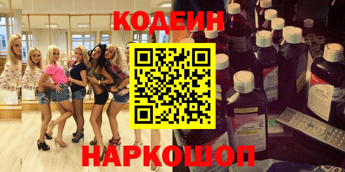 Codein Purple Drank  Вход с VPN  Жигулёвск  Кодеиновый сироп Lean Purple Drank 